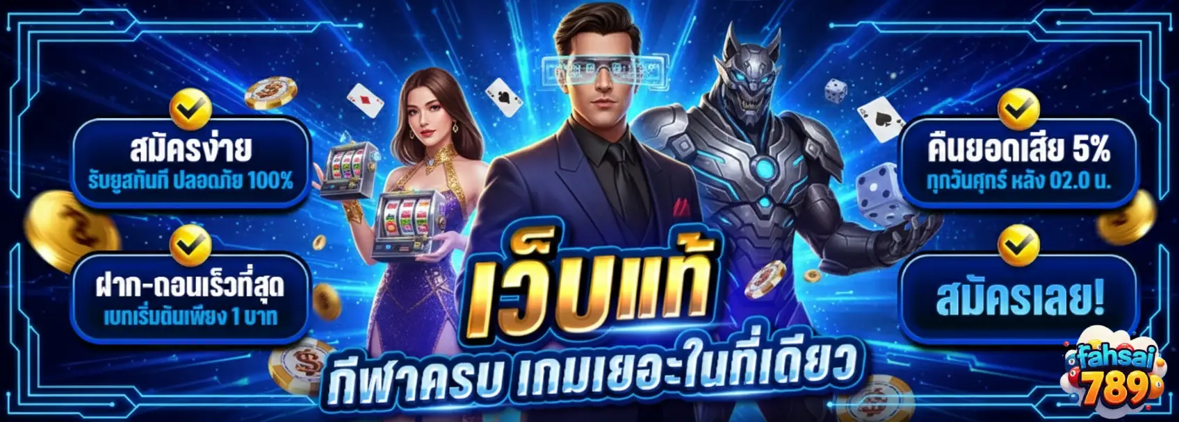 fahsai789 เครดิต ฟรี
